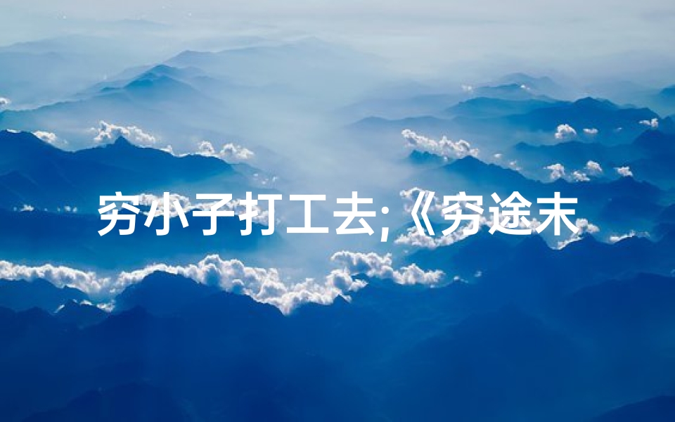 穷小子打工去;《穷途末路,寺庙祈福奇遇记》