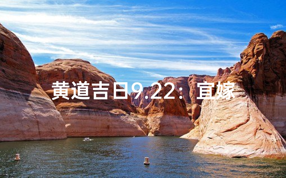 黄道吉日9.22:宜嫁娶,财运亨通好时机