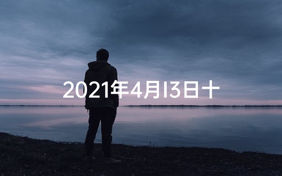 2021年4月I3日十二生肖运势—2021年4月3日十二生肖运程