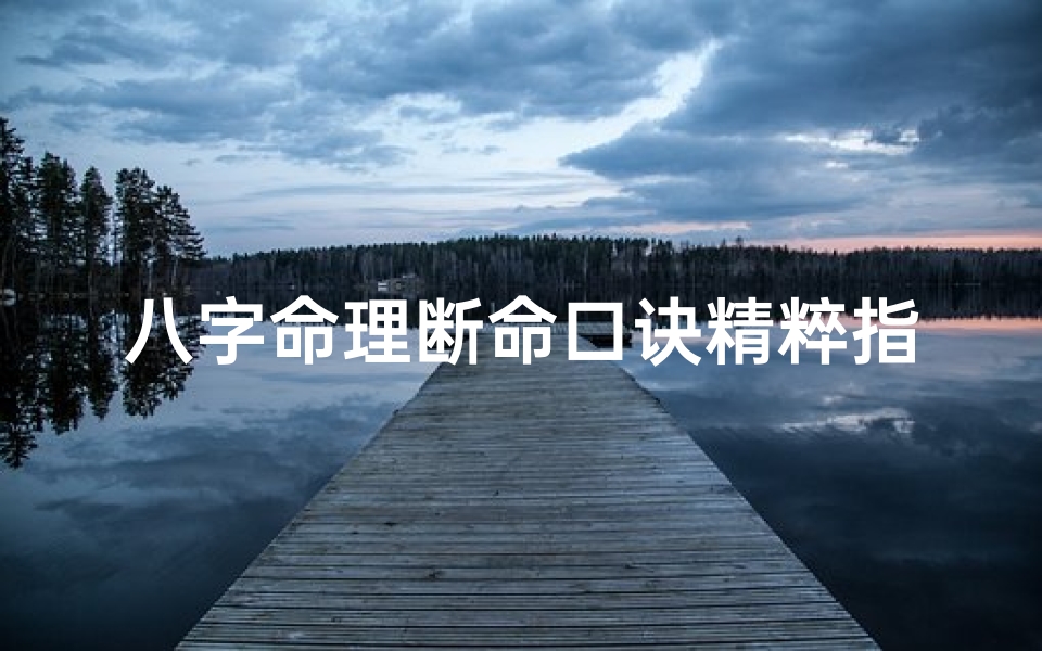 八字命理断命口诀精粹指南
