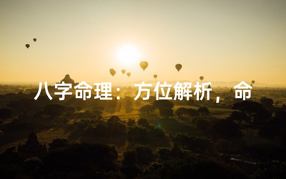 八字命理:方位解析,命运奥秘揭晓