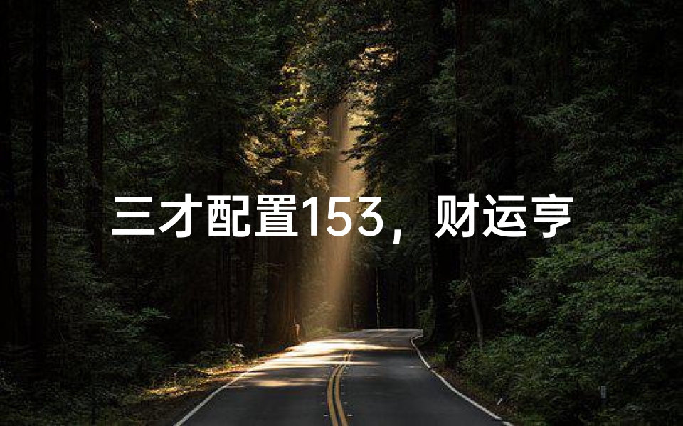 三才配置153,财运亨通吉星照