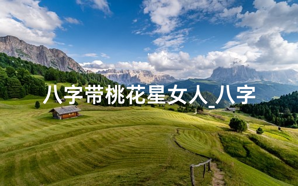 八字带桃花星女人_八字女命桃花星三现,魅力四溢情缘多