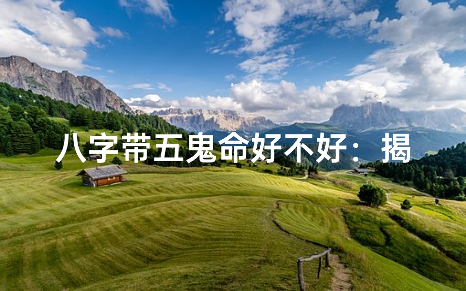 八字带五鬼命好不好:揭秘命运之谜
