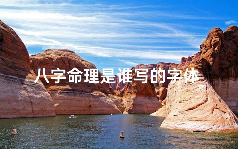 八字命理是谁写的字体_八字命理之谜:究竟是谁所著?