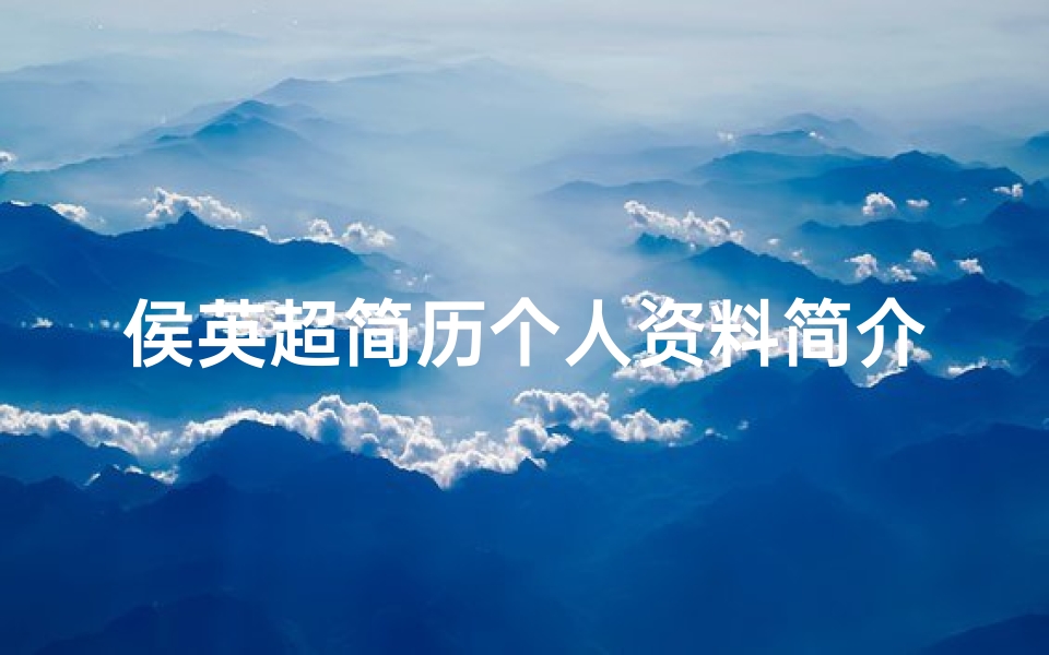 侯英超简历个人资料简介_侯英俊探秘寺庙,神秘表情包来袭