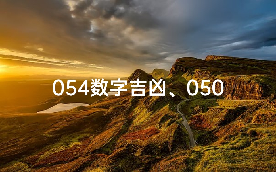 054数字吉凶、0509数字吉凶揭秘:好运还是厄运?