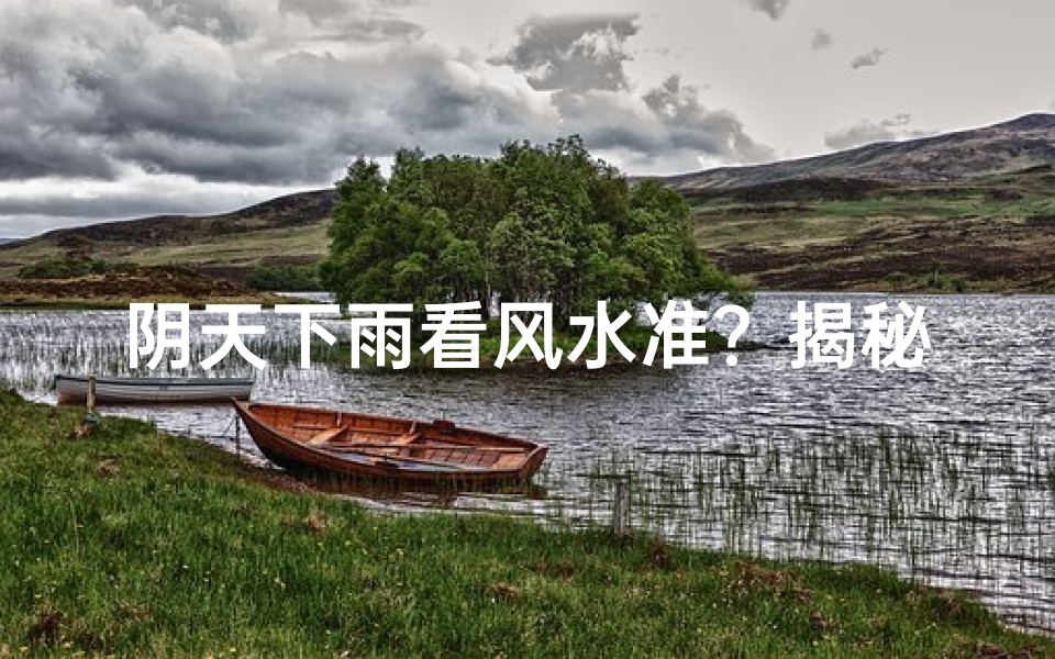 阴天下雨看风水准?揭秘神秘风水学之谜