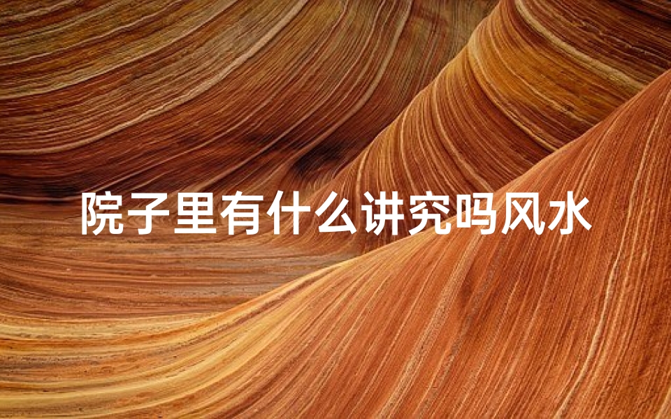 院子里有什么讲究吗风水