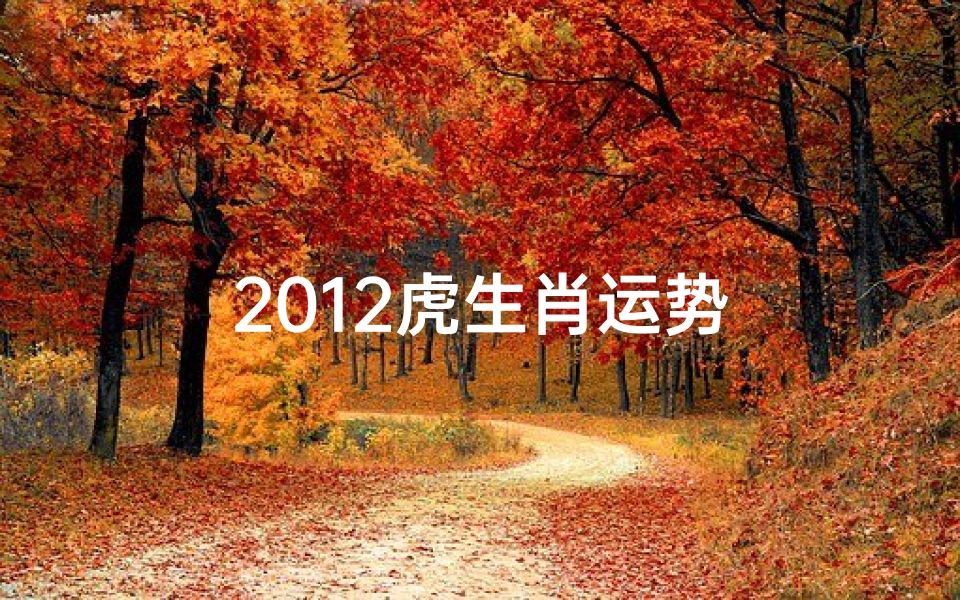 2012虎生肖运势