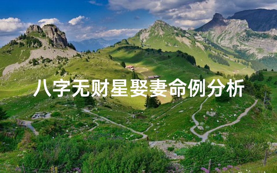 八字无财星娶妻命例分析;八字无财星的巨富