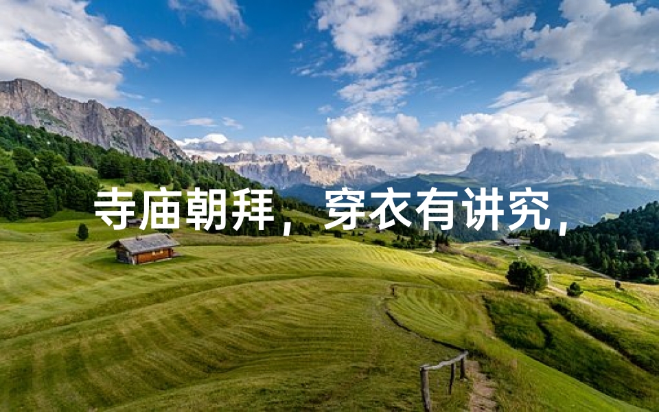 寺庙朝拜，穿衣有讲究，这些颜色最适宜