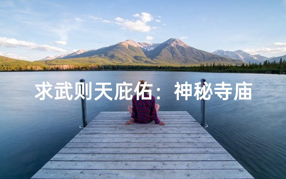 求武则天庇佑:神秘寺庙奇遇记