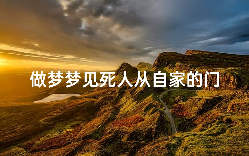 做梦梦见死人从自家的门口走过-梦到死人进门