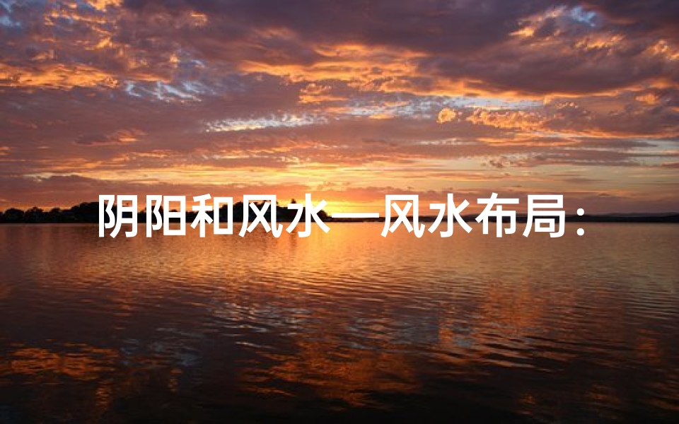 阴阳和风水—风水布局:阴阳互补之道
