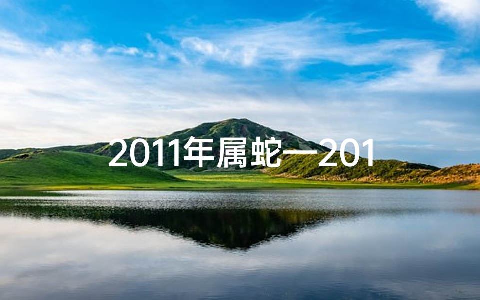 2011年属蛇—2011年蛇年运势大揭秘:蛇生肖财运亨通