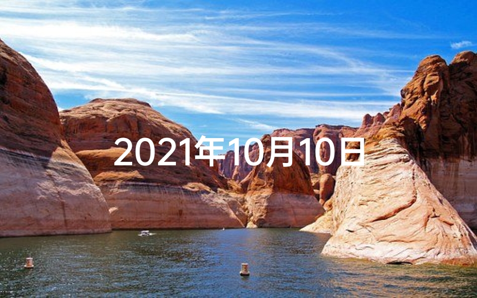 2021年10月10日十二生肖,《10月10日生肖运势大揭秘:谁将笑傲群雄?》