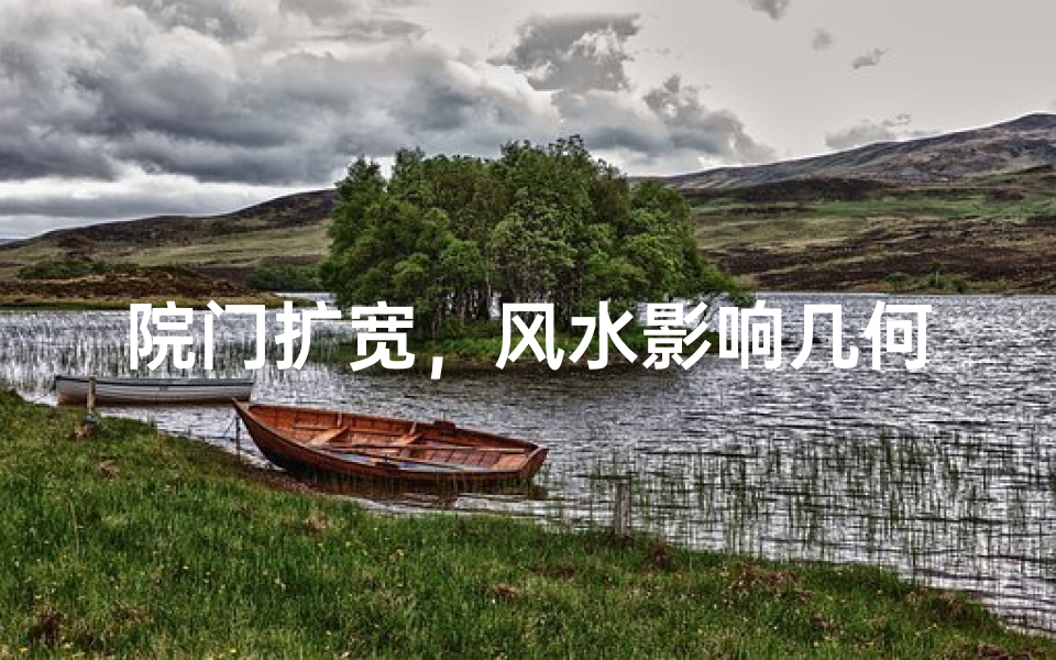 院门扩宽,风水影响几何?