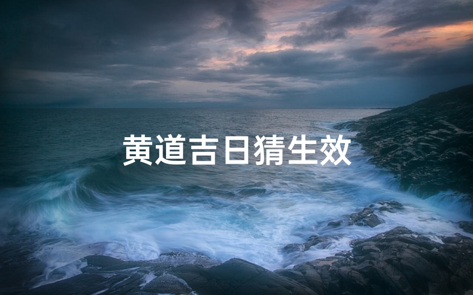 黄道吉日猜生效-优贝算卦网