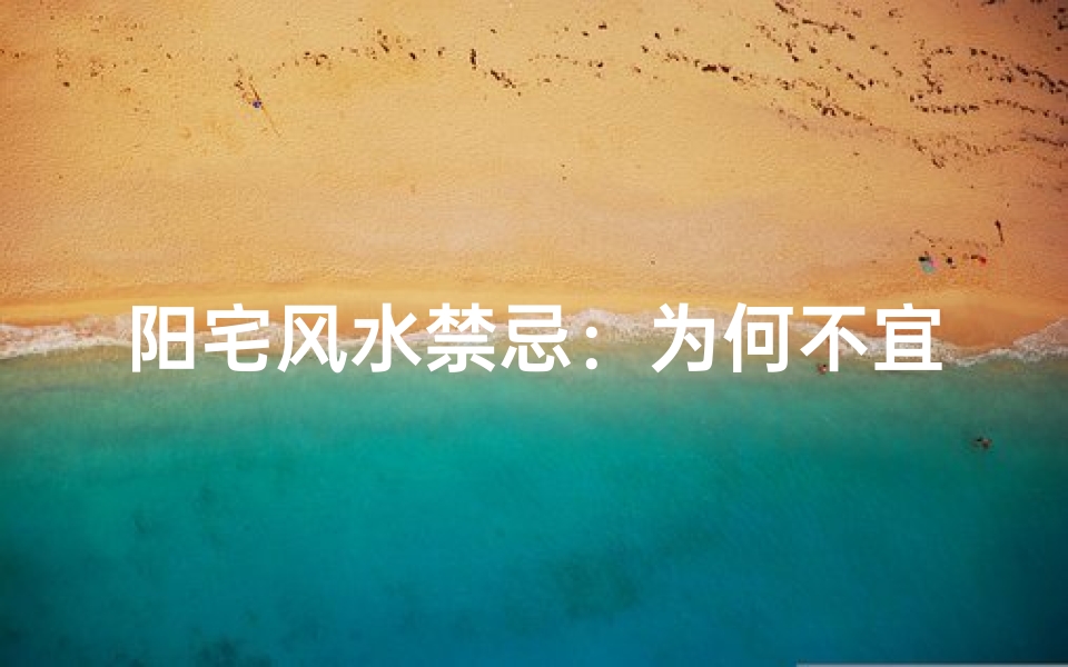 阳宅风水禁忌:为何不宜养鳖?