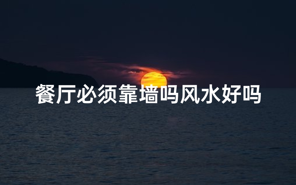 餐厅必须靠墙吗风水好吗