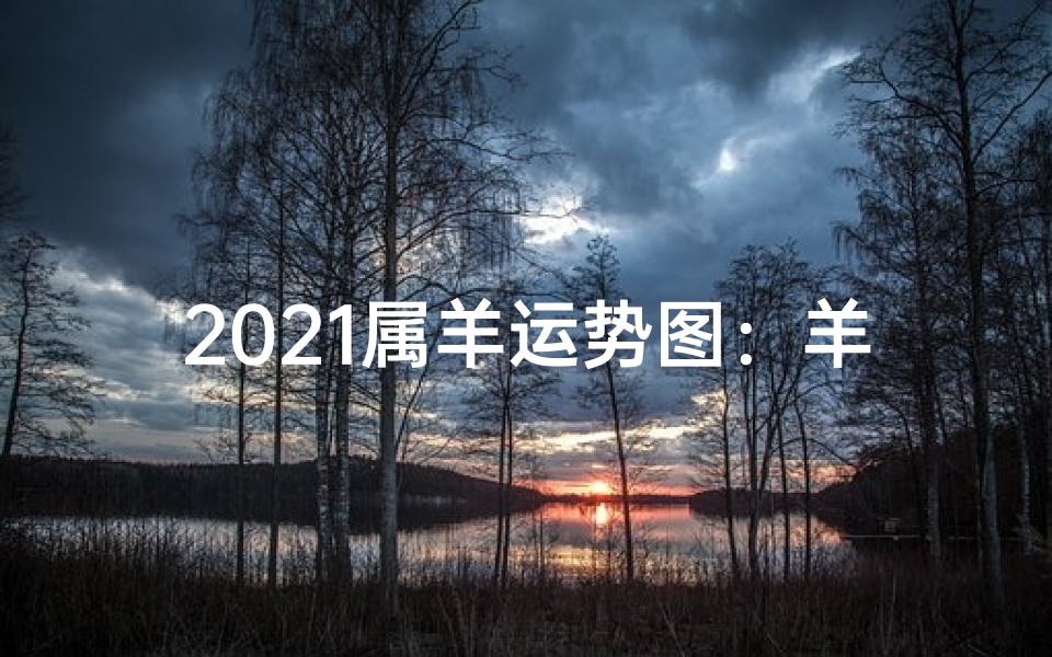 2021属羊运势图:羊年吉祥,财运亨通