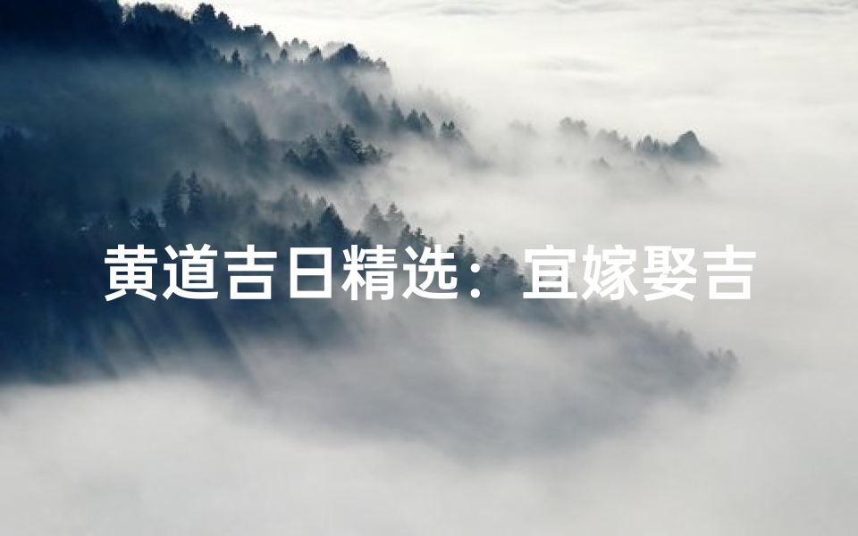 黄道吉日精选:宜嫁娶吉时,好运连连
