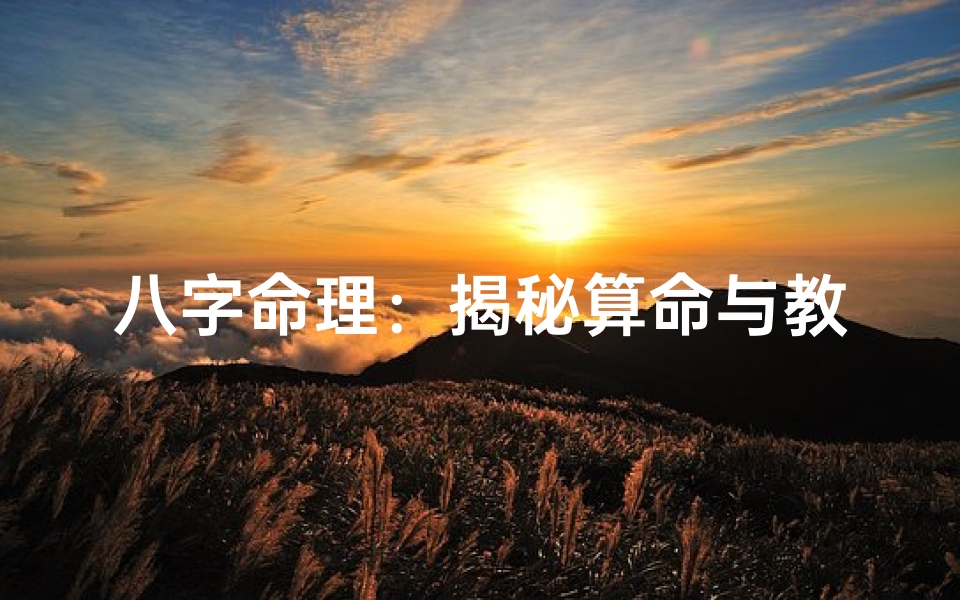 八字命理:揭秘算命与教学的奇妙交融