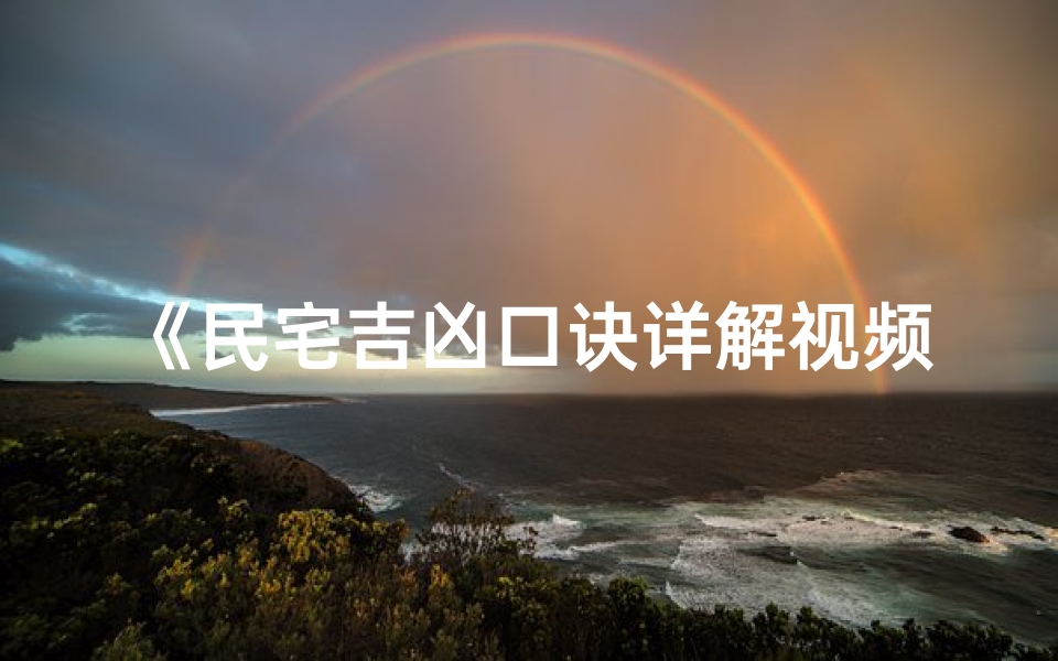 《民宅吉凶口诀详解视频下载攻略》