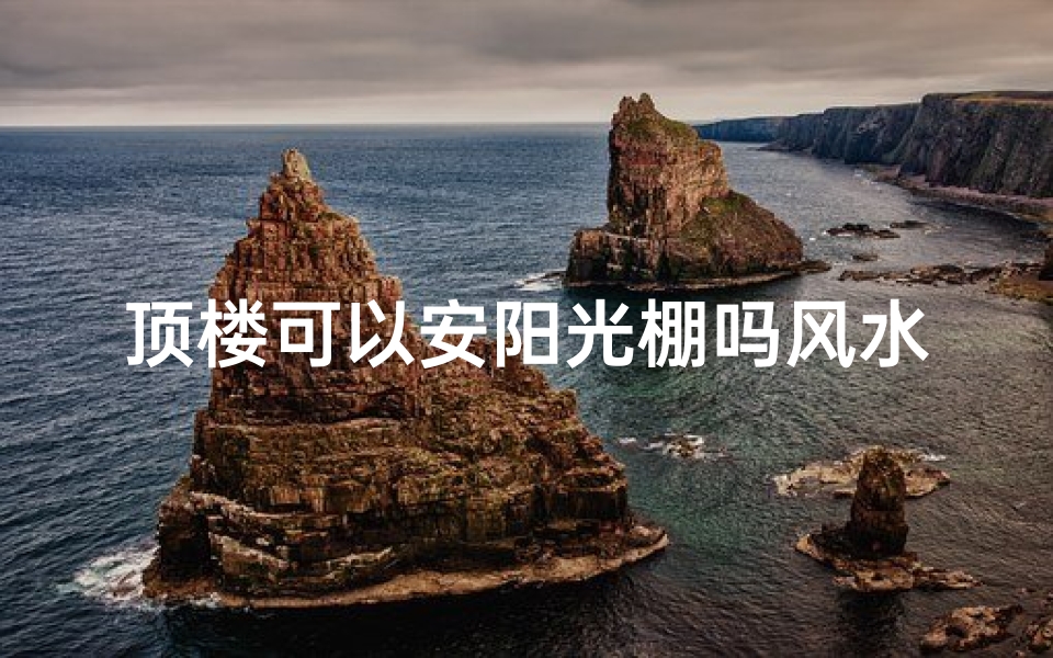 顶楼可以安阳光棚吗风水