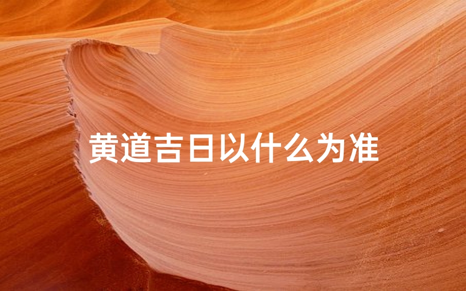 黄道吉日以什么为准