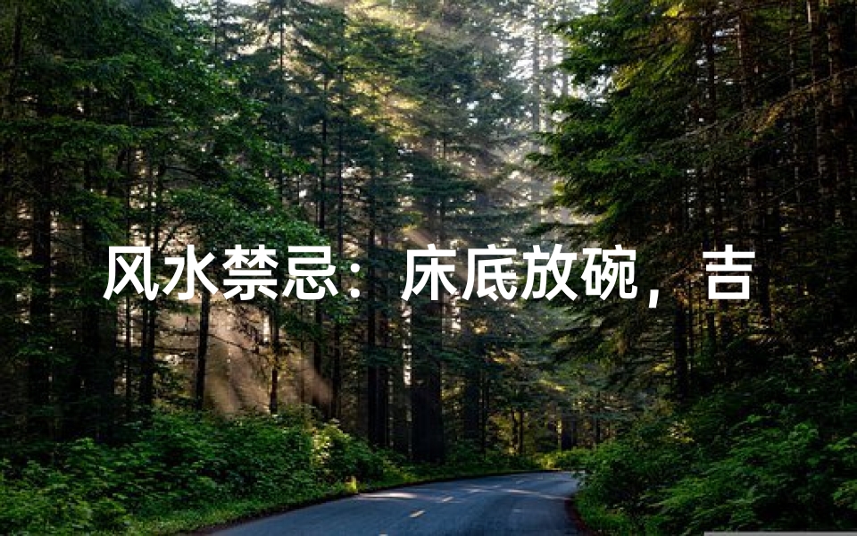 风水禁忌:床底放碗,吉凶如何?-优贝算卦网
