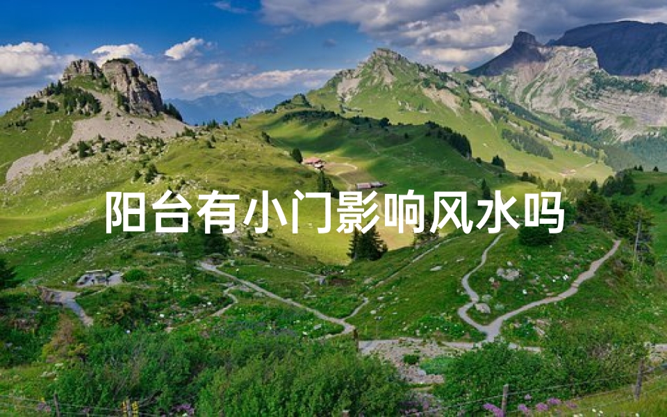 阳台有小门影响风水吗