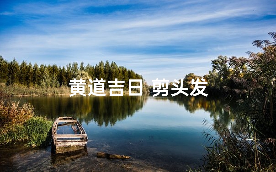 黄道吉日 剪头发