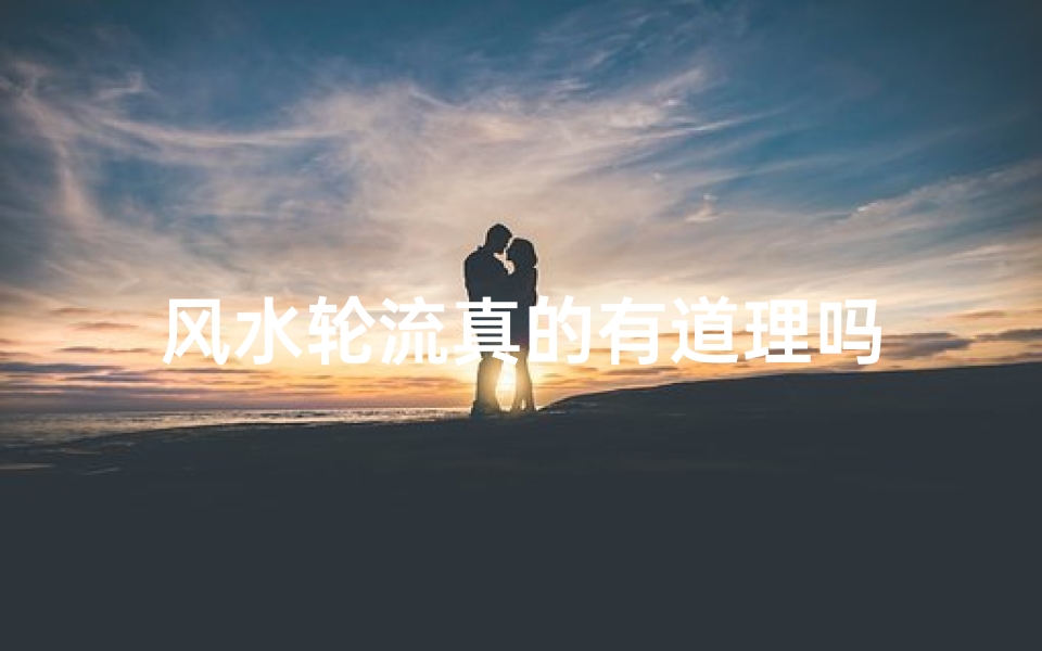 风水轮流真的有道理吗