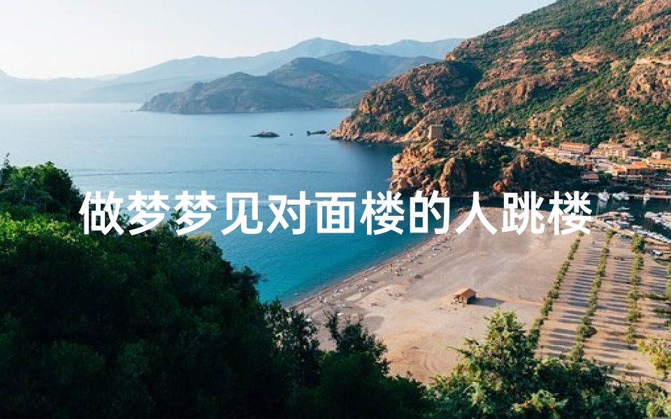 做梦梦见对面楼的人跳楼死了—梦见亲眼看见对面楼倒了