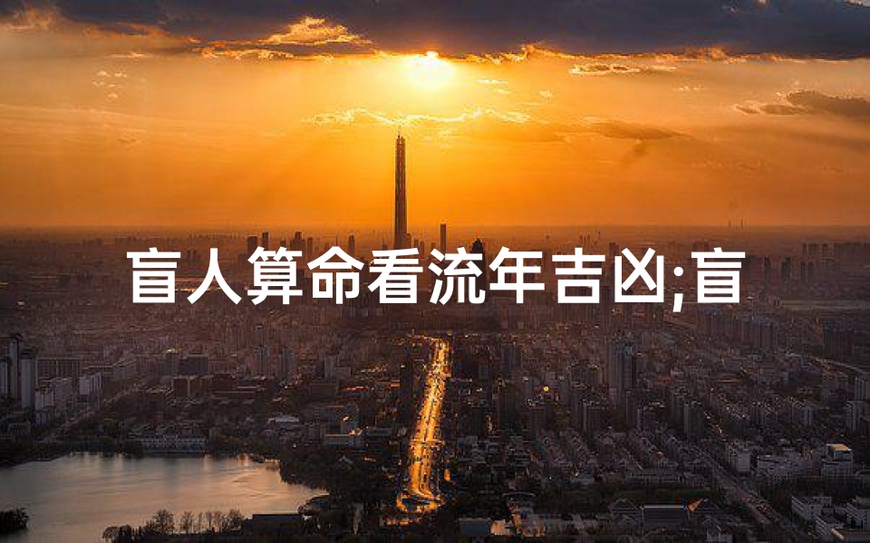 盲人算命看流年吉凶;盲人算命视频教程
