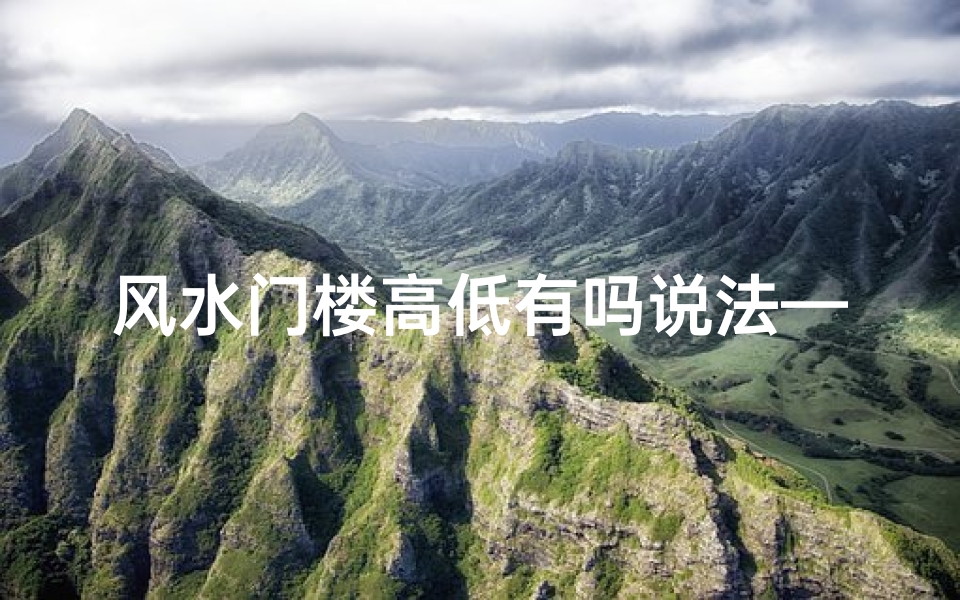 风水门楼高低有吗说法—风水门楼建造方位