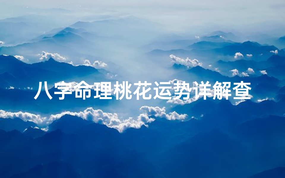 八字命理桃花运势详解查询攻略