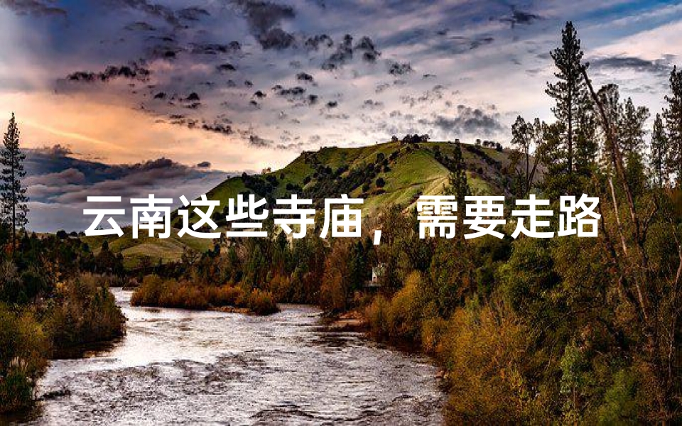 云南这些寺庙,需要走路去才能到达