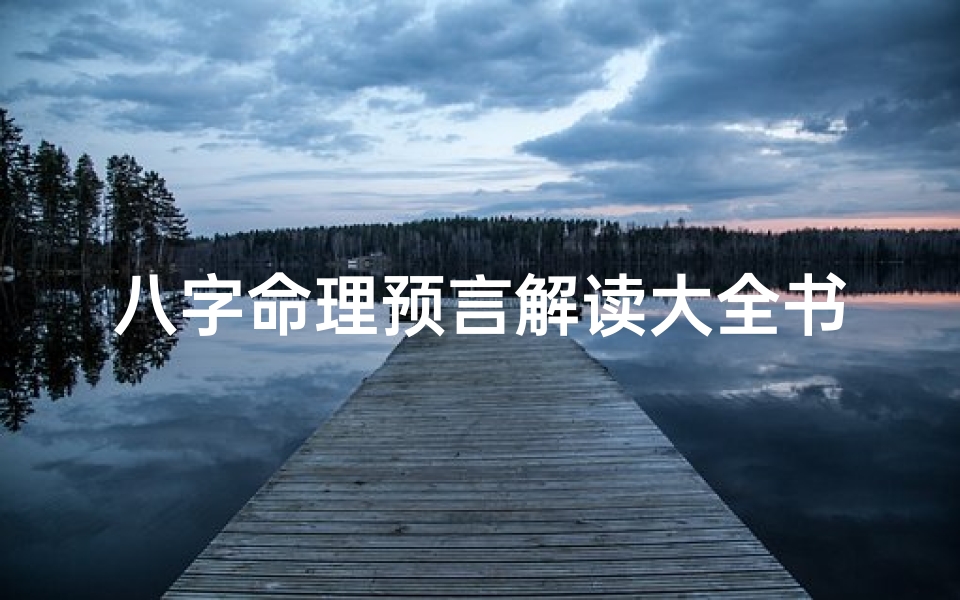八字命理预言解读大全书籍、命理八字预测
