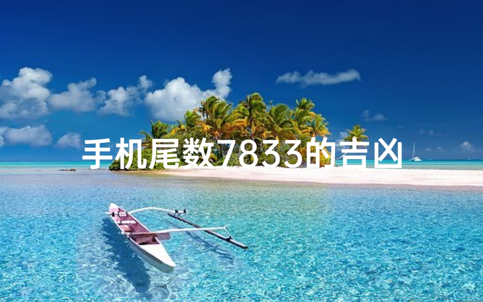 手机尾数7833的吉凶,手机尾数8333好不好