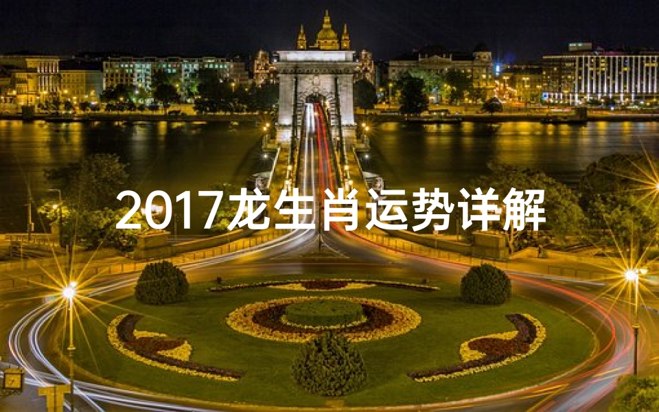 2017龙生肖运势详解