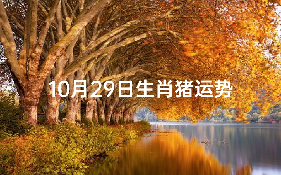 10月29日生肖猪运势