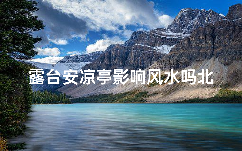 露台安凉亭影响风水吗北方_露台 凉亭