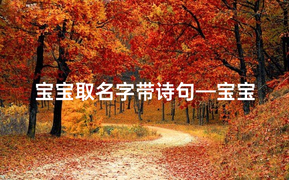 宝宝取名字带诗句—宝宝起名参考的诗句