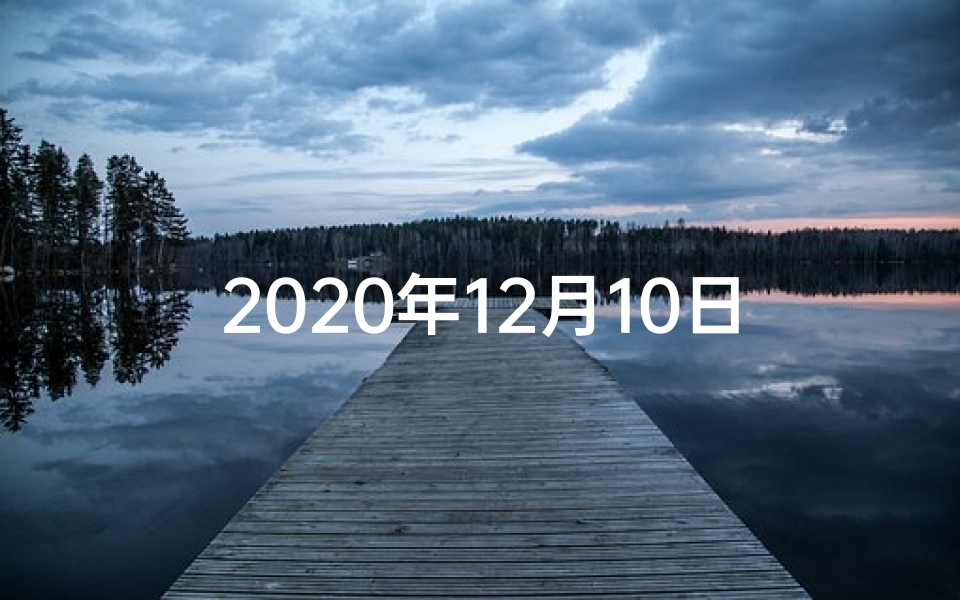2020年12月10日生肖运势排行榜-《十二生肖12月10日麻将运势揭秘》