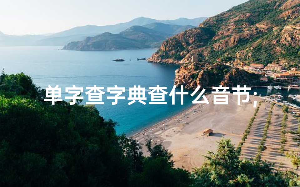 单字查字典查什么音节;汉字单字查吉凶秘诀:如何快速辨析吉凶?