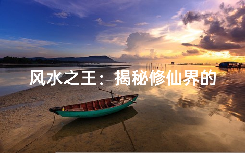 风水之王:揭秘修仙界的神秘力量