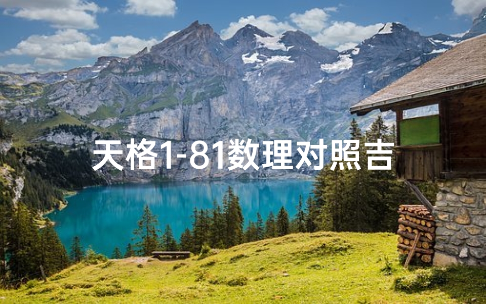 天格1-81数理对照吉凶_天格18的数理暗示是什么?
